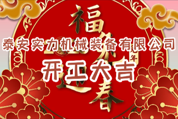 實(shí)力裝備|開(kāi)工大吉